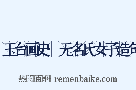 玉台画史·无名氏女子造句是什么意思的图片